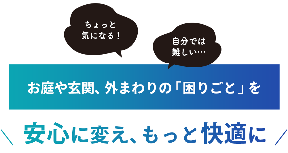 お庭や玄関、外まわりの「困りごと」を安心に変え、もっと快適に