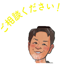 ご相談ください