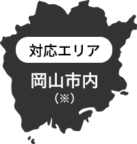 対象エリア：岡山市内