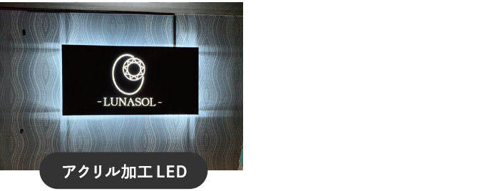 表札 アクリル加工 LED